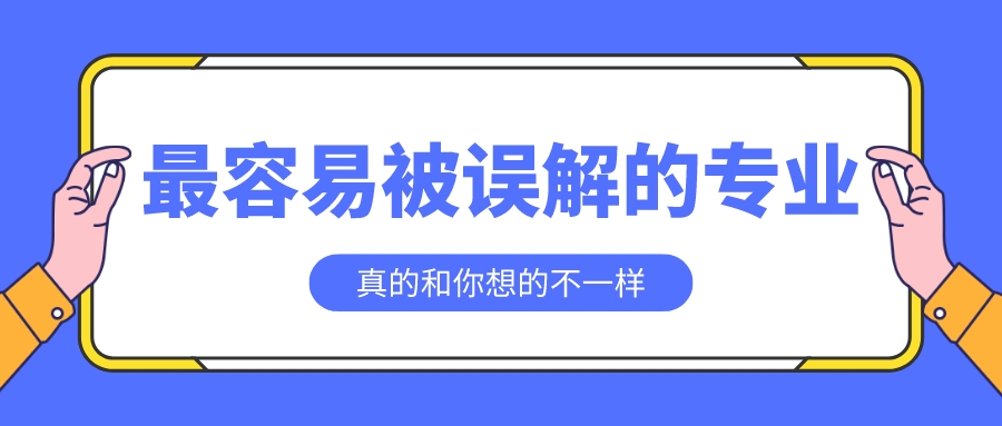 8个最容易被误解的大学专业，真的跟你想的不一