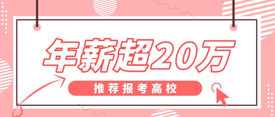 年薪超20万！想学这个专业，推荐报考高校来了