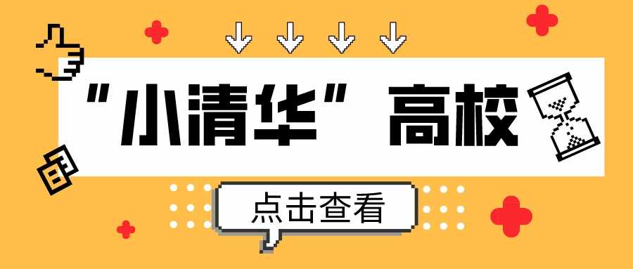 18所被称为“小清华”的高校，个个实力强劲！