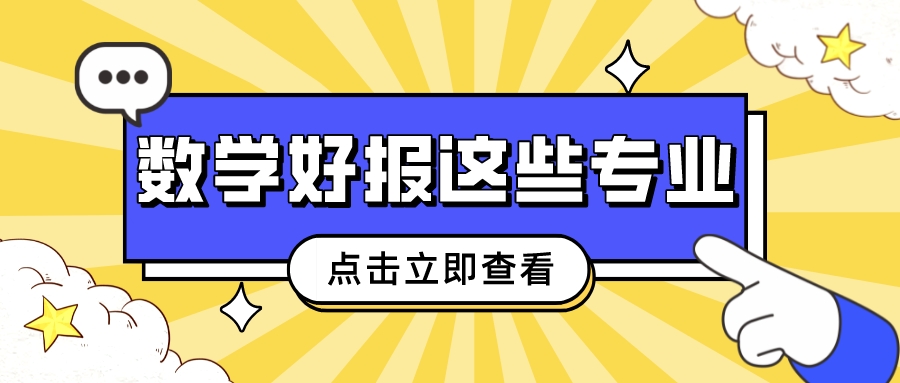 如果数学好！那可以报考这些专业，未来很好就业