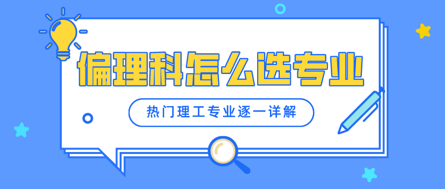 偏理科怎么选专业？30个热门理工专业逐一详解