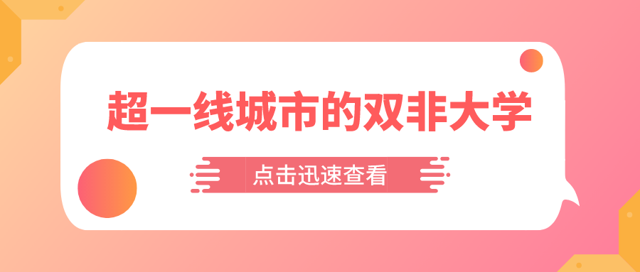 存在感很强！这些位于超一线城市的双非大学，实