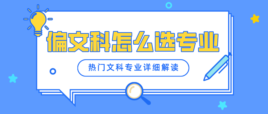 偏文科生适合报考什么专业？15个热门文科专业