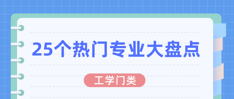 工学门类下25个热门专业大盘点！学什么？就业