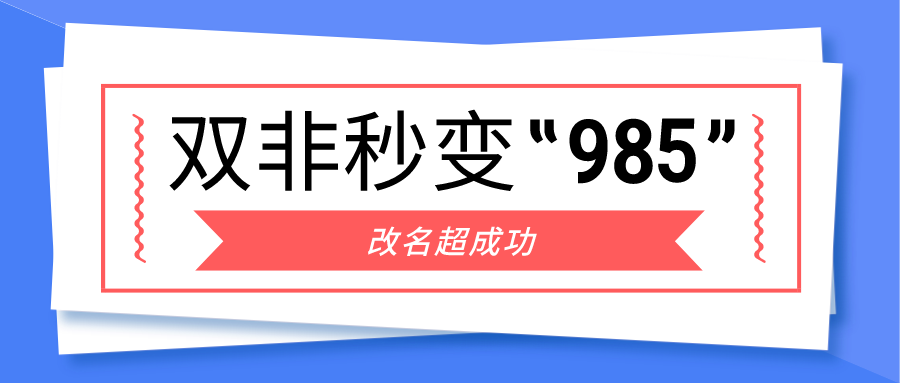 双非秒变“985”！这20所大学改名超成功！