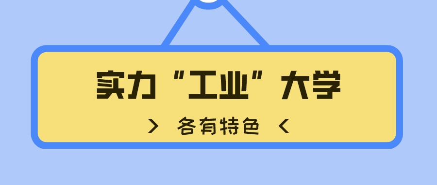 各有特色的实力“工业”大学，它们的“底细”你