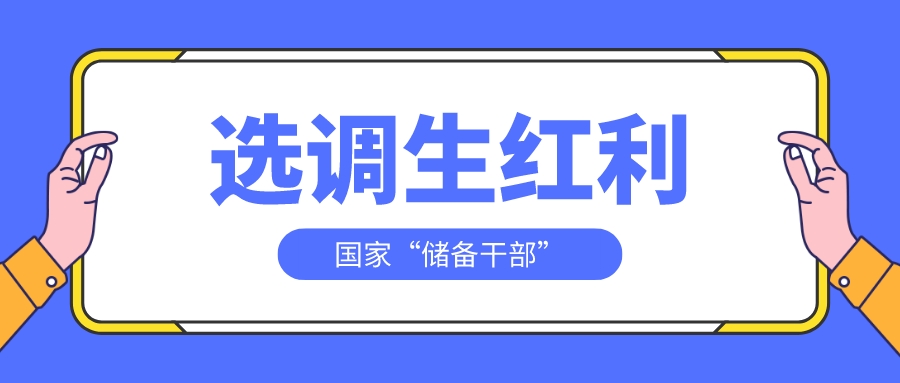 想考编制，国家“储备干部”选调生红利已来，这