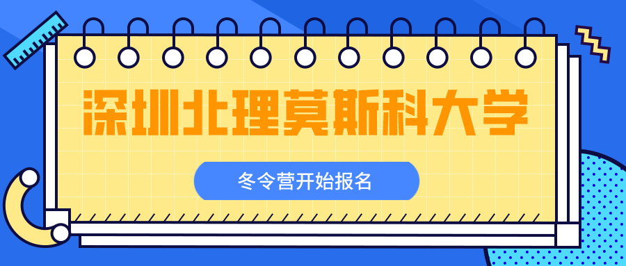 深圳北理莫斯科大学2023年全国中学生科学冬