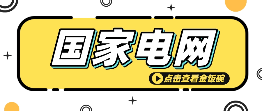 想进国家电网，这34所高校专业独被偏爱！考上