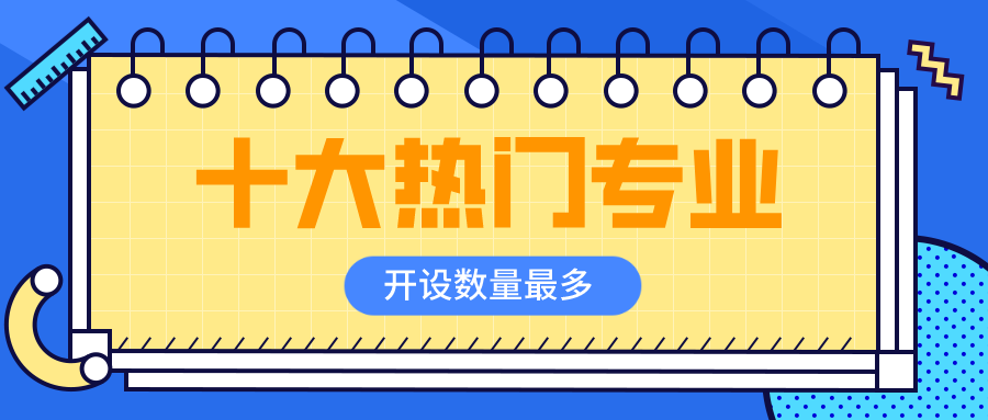 全国开设数量最多的十大热门专业盘点！建议收藏