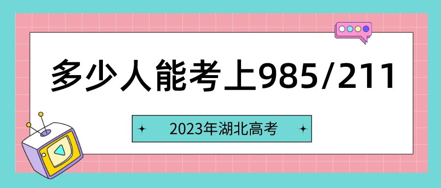 2023年湖北高考有多少人能考上985/21