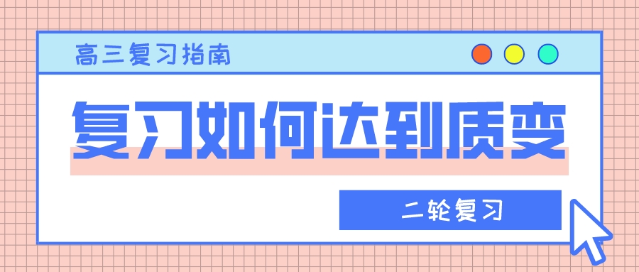 高三复习指南：二轮复习如何达到质变？