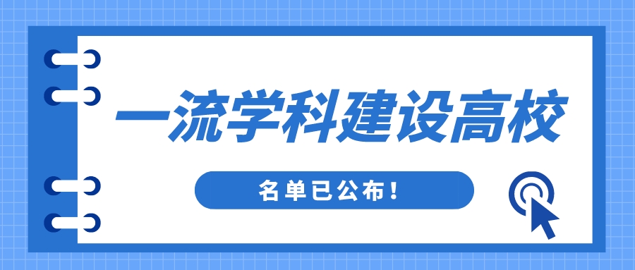 重磅！湖北省一流学科建设高校名单已公布！