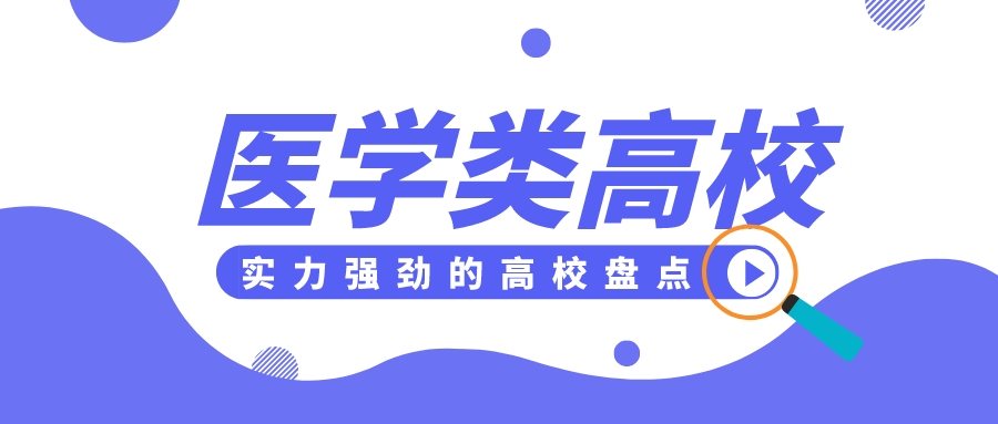 哪些医学类高校值得报考？6大医学类专业实力强