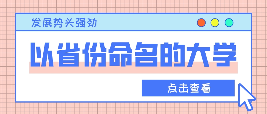 盘点26所以省份命名的大学，发展势头强劲！