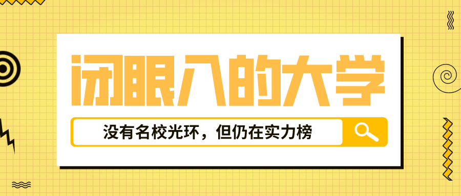 直接闭眼入？这5所大学没有名校光环，但仍在实