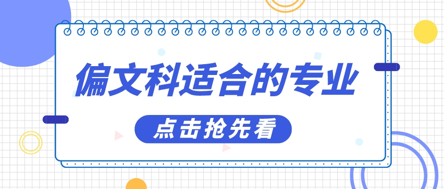 偏文的学生适合报考什么专业？详细解读这15个