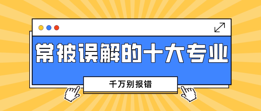 盘点常常被误解的十大专业，千万别报错