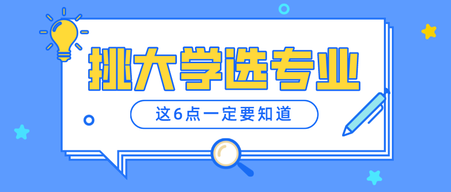 各种联考，知道自己成绩，该如何挑大学、选专业