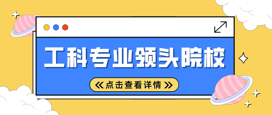 20类工科专业领头院校推荐，这些高校认可度高