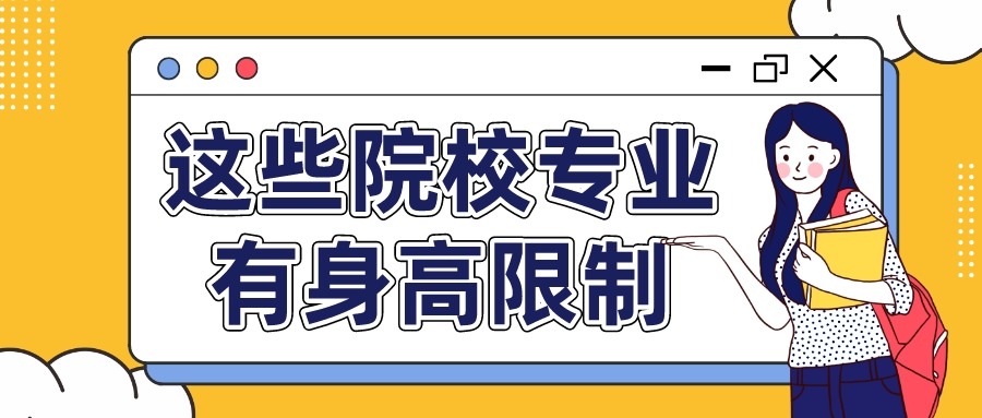 这些院校专业有身高限制，千万别等到高考退档后