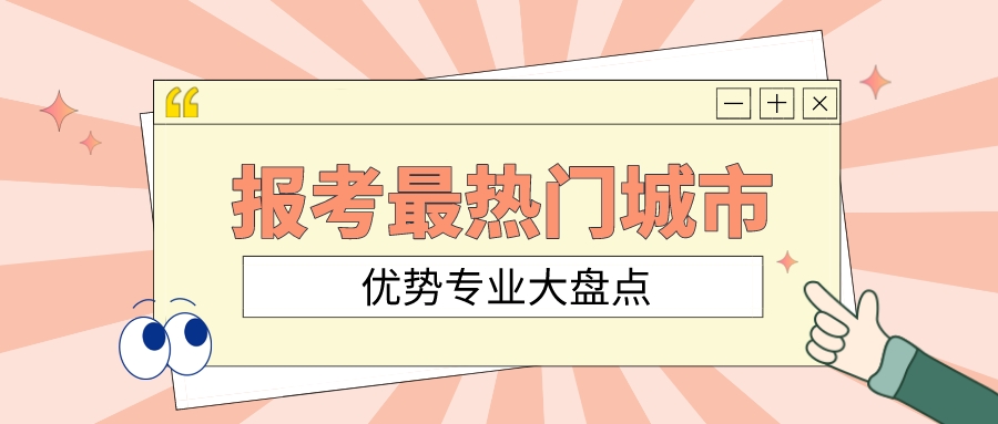 提前收藏！13个“报考最热门城市”优势专业大