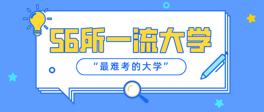 “最难考”的56所一流大学！考上任何一所都大