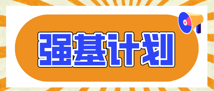 那些被强基计划录取的同学，现在怎么样了？