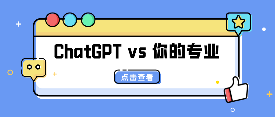 ChatGPT爆火！你读的专业被抢饭碗了吗？