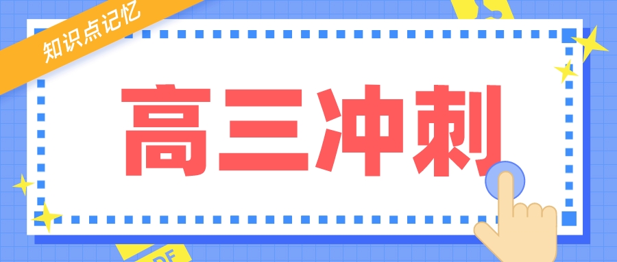 高三冲刺，知识点总是背了又忘，怎么办？