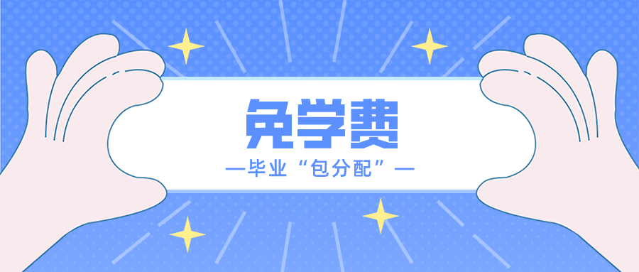 慕了慕了~这些大学、专业免学费，毕业还“包分