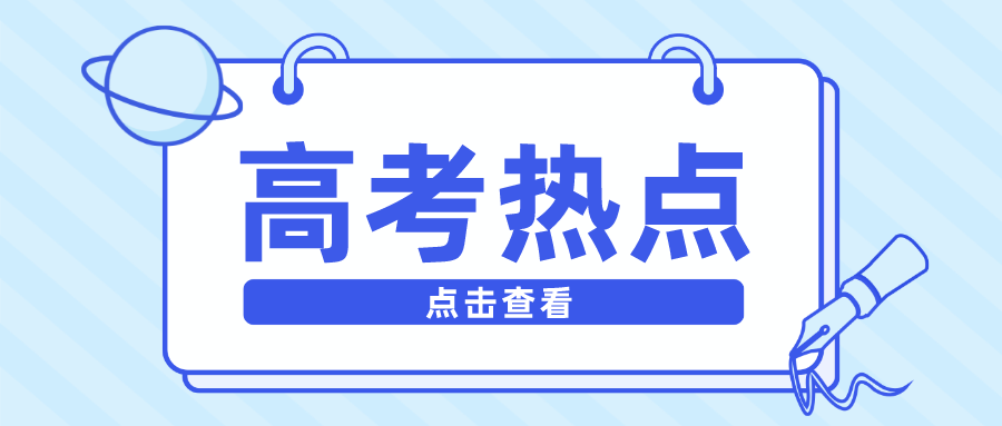 3月高考热点：强基计划招生启动、各省高招规定