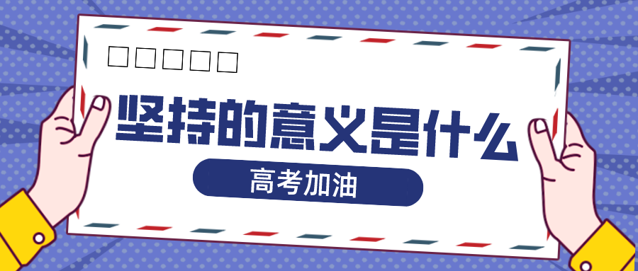 如果你问我坚持的意义是什么？我想就是...