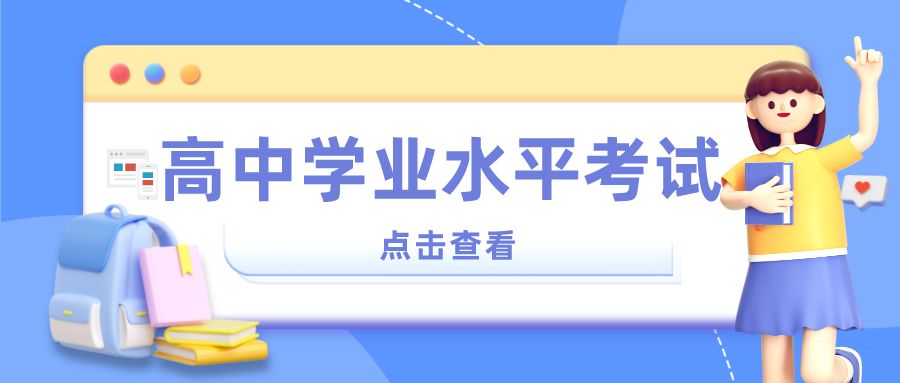 重要通知！2023年湖北高中学业水平考试时间