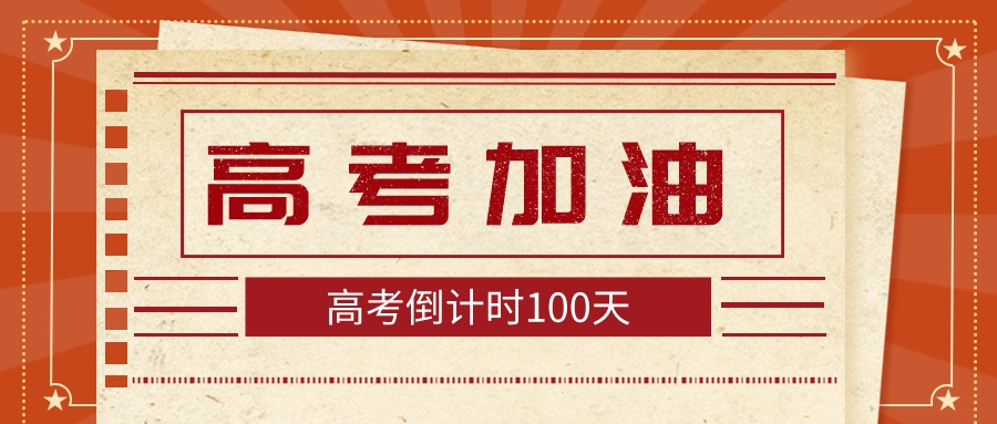 高考倒计时100天！加油啊少年