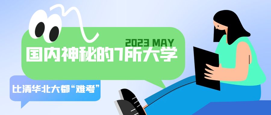 国内神秘的7所大学，虽低调但实力强大！比清华