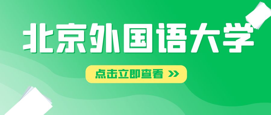 北京外国语大学2023年综评招生简章（文末有