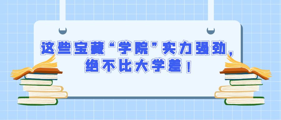 这些宝藏“学院”实力强劲，绝不比大学差！