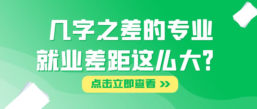 几字之差的专业，就业差距这么大?