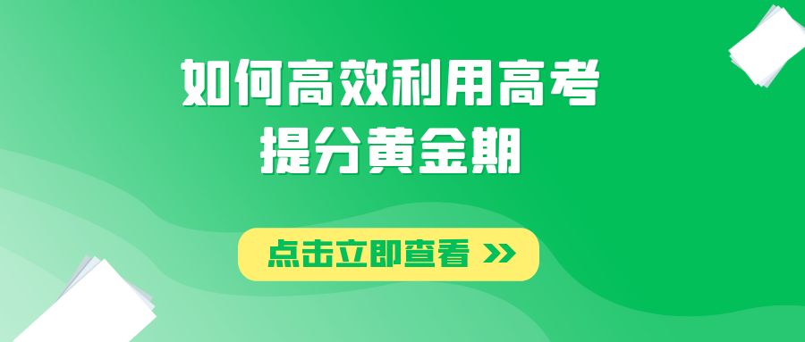 4月高考提分黄金期，如何高效利用？冲刺加30