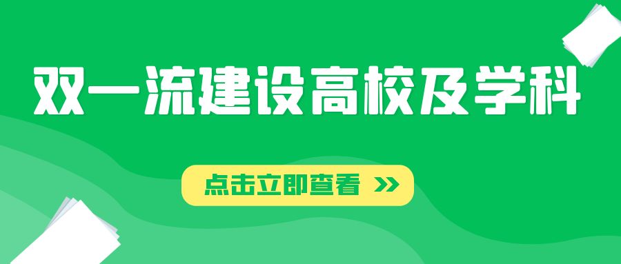 第二轮“双一流”建设高校及建设学科名单！