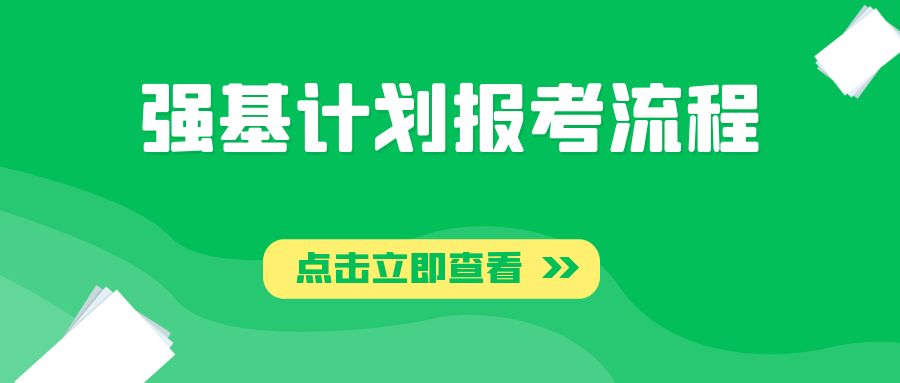 强基计划报考流程来啦！快来熟悉