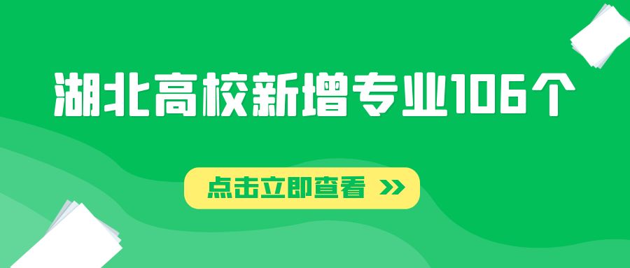 好消息！湖北45所高校新增专业106个