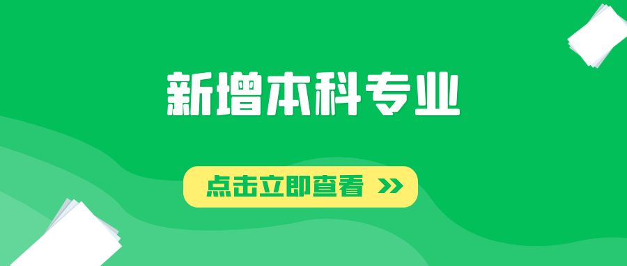 新增本科专业里你最喜欢哪个？这一专业被网友喊