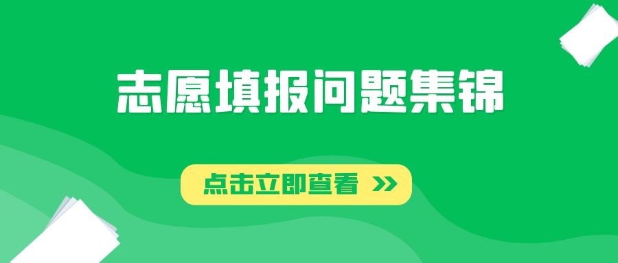 高考生最关心的志愿填报问题集锦！赶紧收藏！