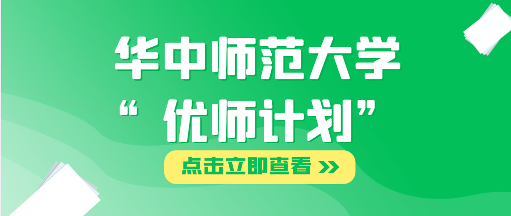 华中师范大学2023年“优师计划”招生简章