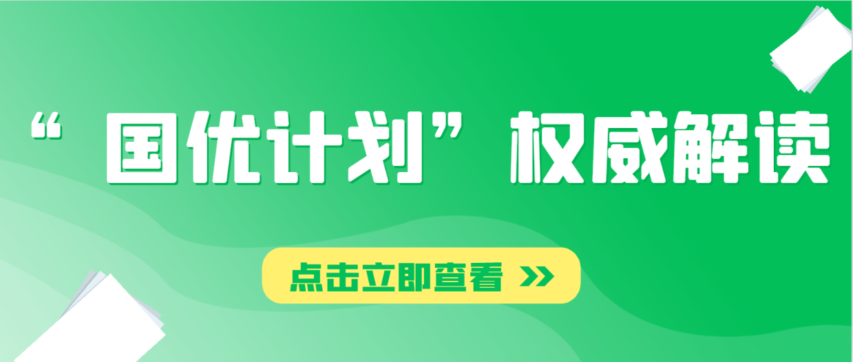 教育部实施“国优计划”！权威解读来了！