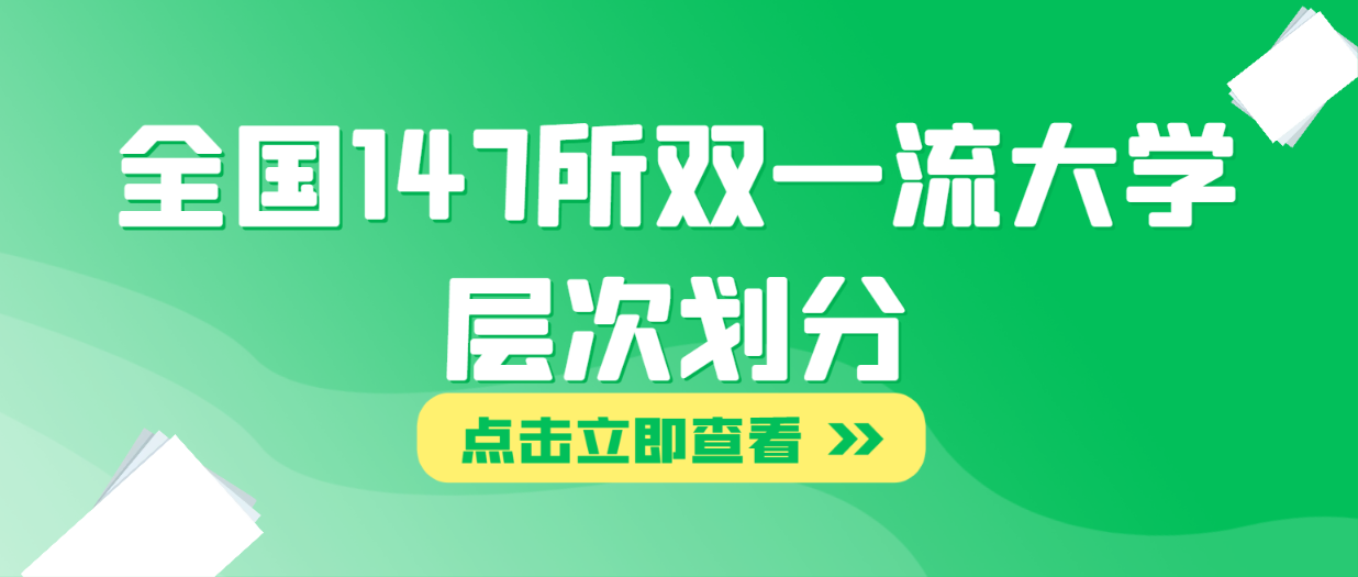 全国147所双一流大学层次划分！高中生择校选