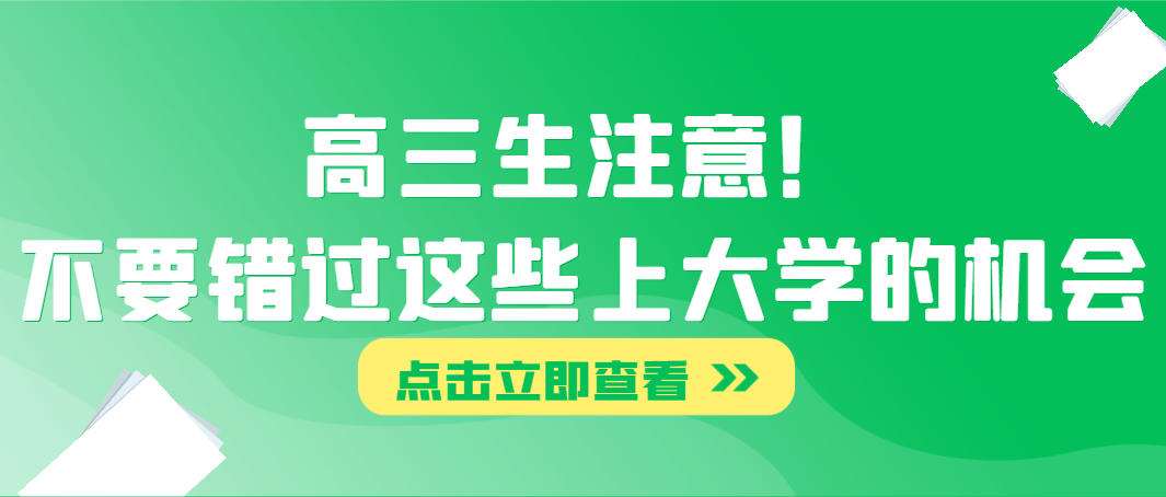 高三生注意！不要错过这些上大学的机会