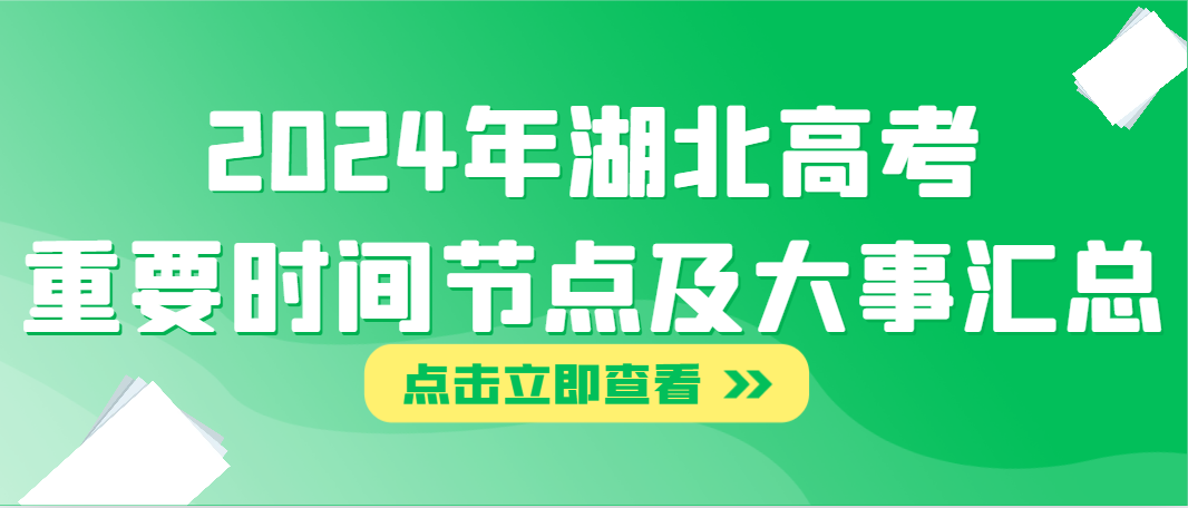 2024年湖北高考重要时间节点及大事汇总